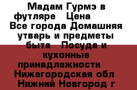 Мадам Гурмэ в футляре › Цена ­ 130 - Все города Домашняя утварь и предметы быта » Посуда и кухонные принадлежности   . Нижегородская обл.,Нижний Новгород г.